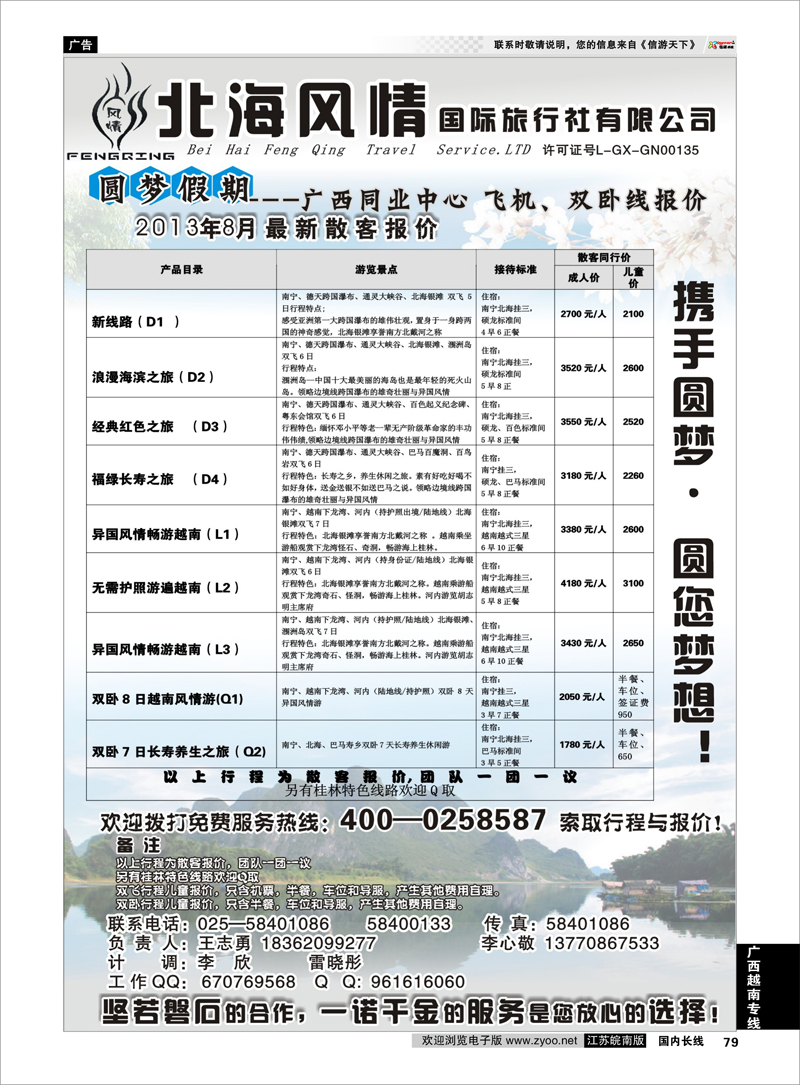 79 北海风情国际旅行社有限公司 广西越南专线