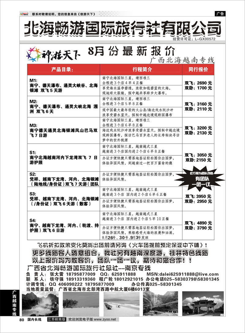 80 北海畅游国际旅行社有限公司 广西越南专线