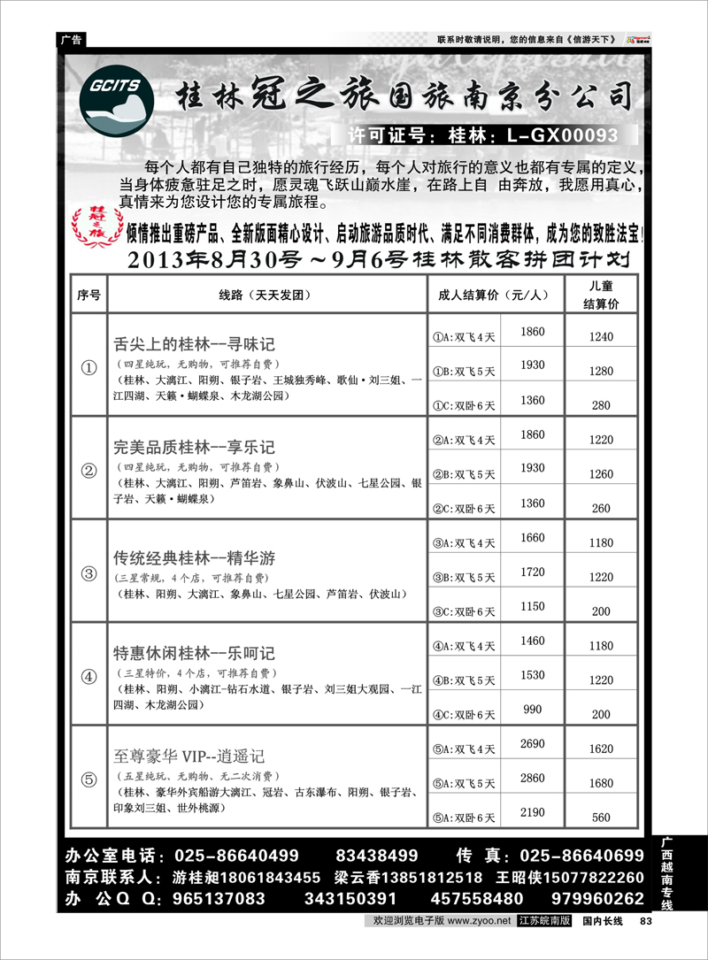 83 桂林冠之旅南京分公司 广西越南专线