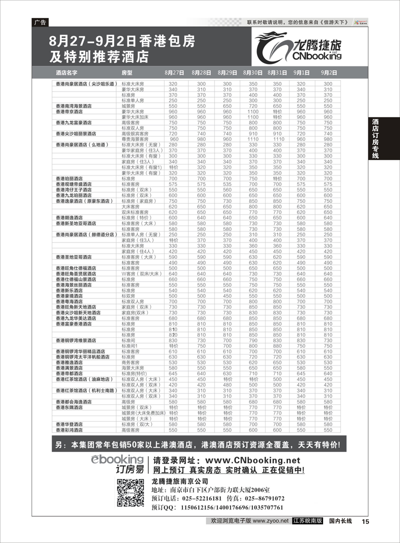 15 龙腾捷旅8月27-9月2日香港包房酒店特别推荐 酒店订房专线