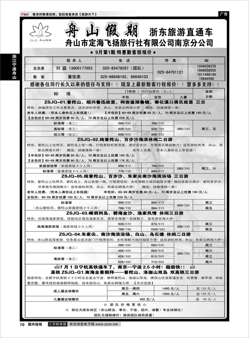 70 “舟山假期”普陀山.舟山群岛.绍兴浙东旅游.江苏联络处★散客篇 浙江专线宁波舟山