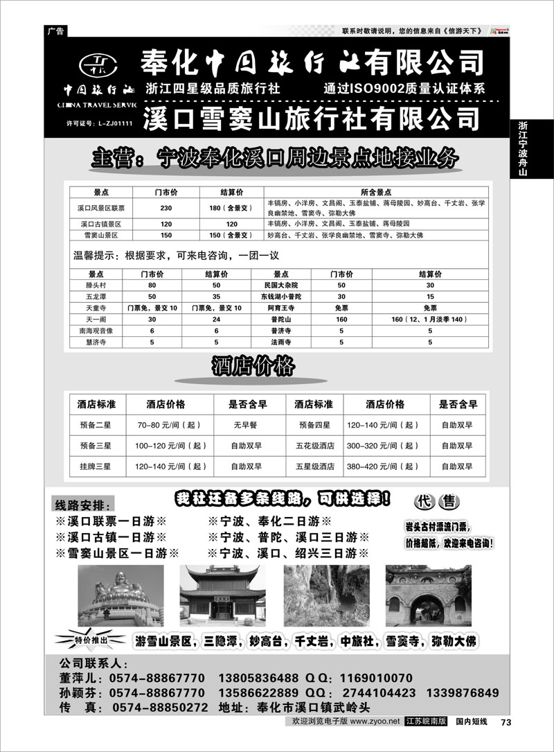 73 奉化中国旅行社有限公司 浙江专线宁波舟山