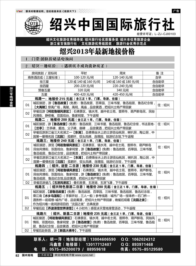 82 绍兴中国国际旅行社    浙江专线绍金衢