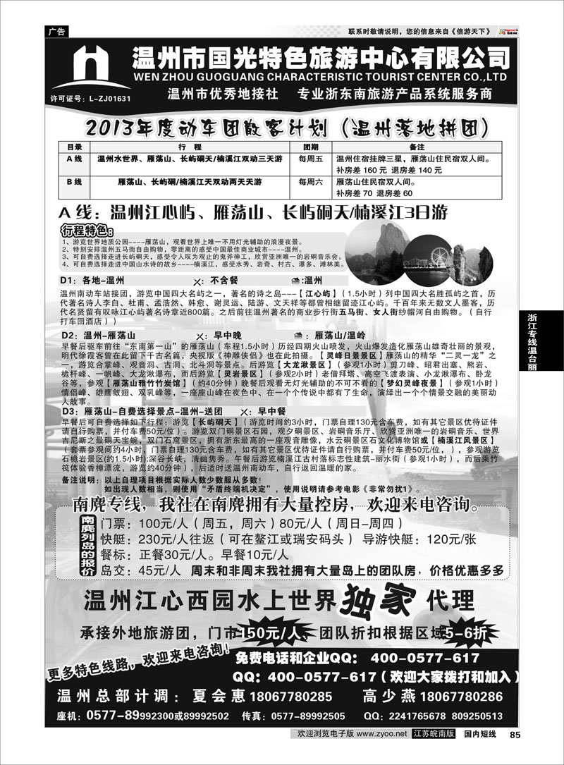 85 温州国光特色旅游中心服务公司 浙江专线温台丽