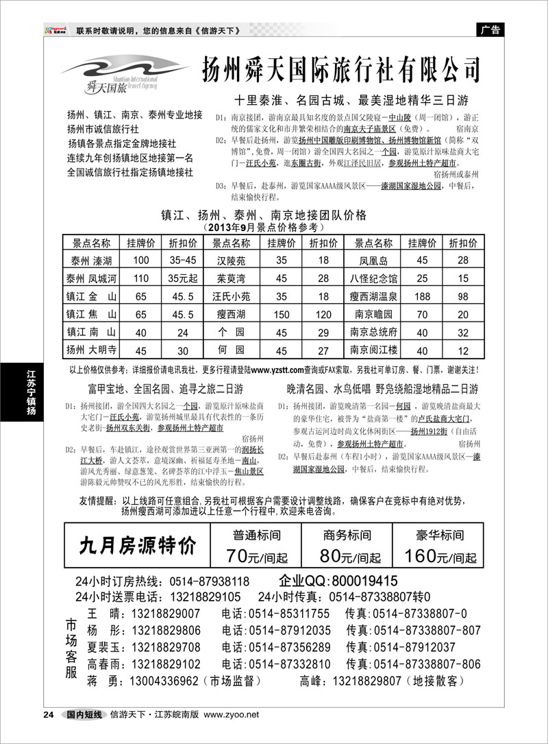 24 扬州舜天国际旅行社 江苏专线宁镇扬
