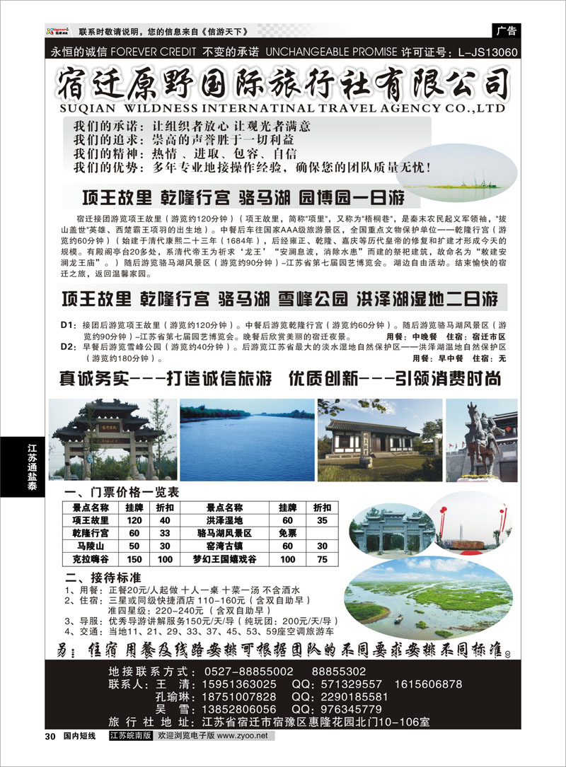30 宿迁原野国际旅行社 江苏专线徐连淮