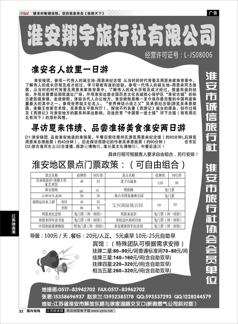32 淮安翔宇旅行社有限公司 江苏专线徐连淮
