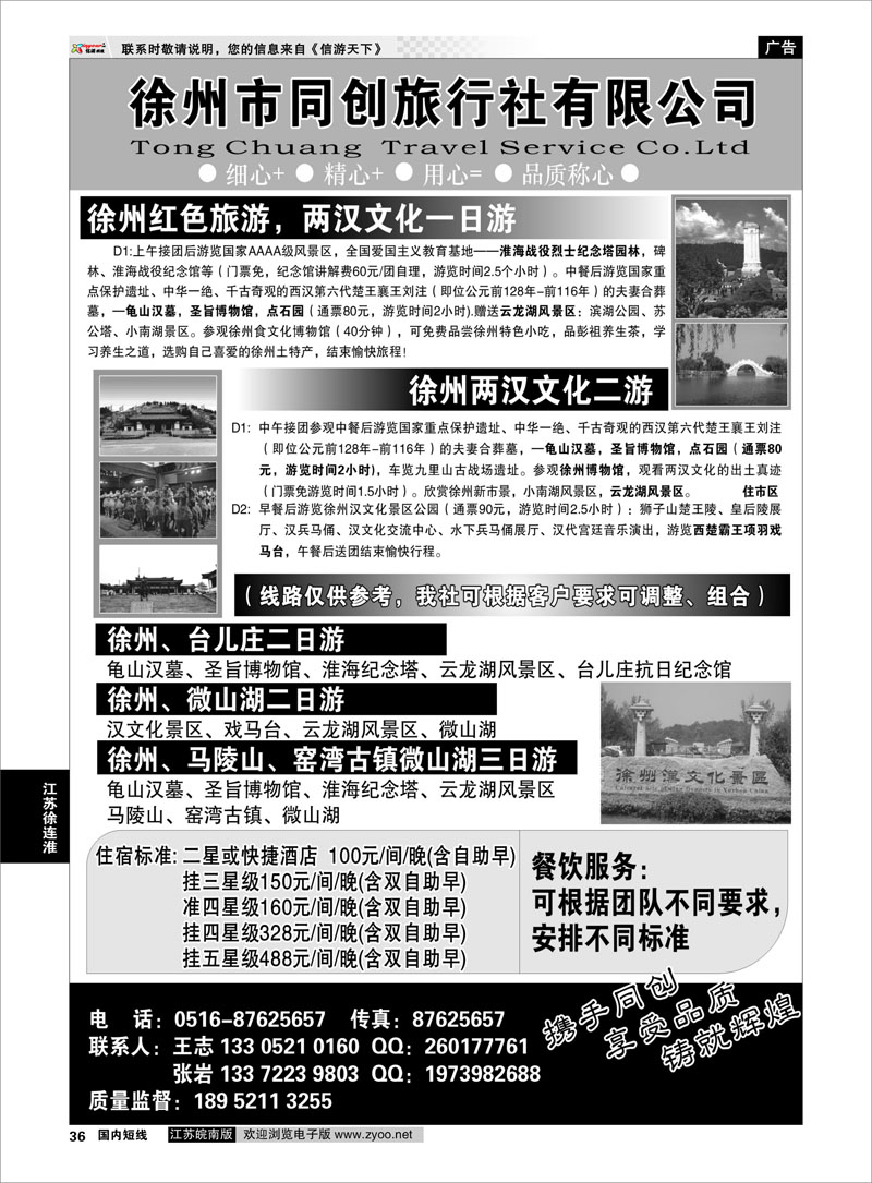 36 徐州同创旅行社 江苏专线徐连淮