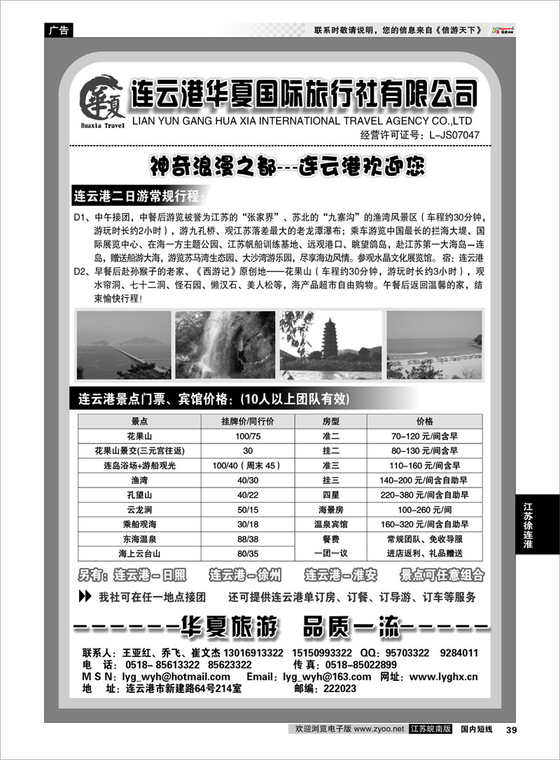 39 连云港华夏国际旅行社 江苏专线徐连淮