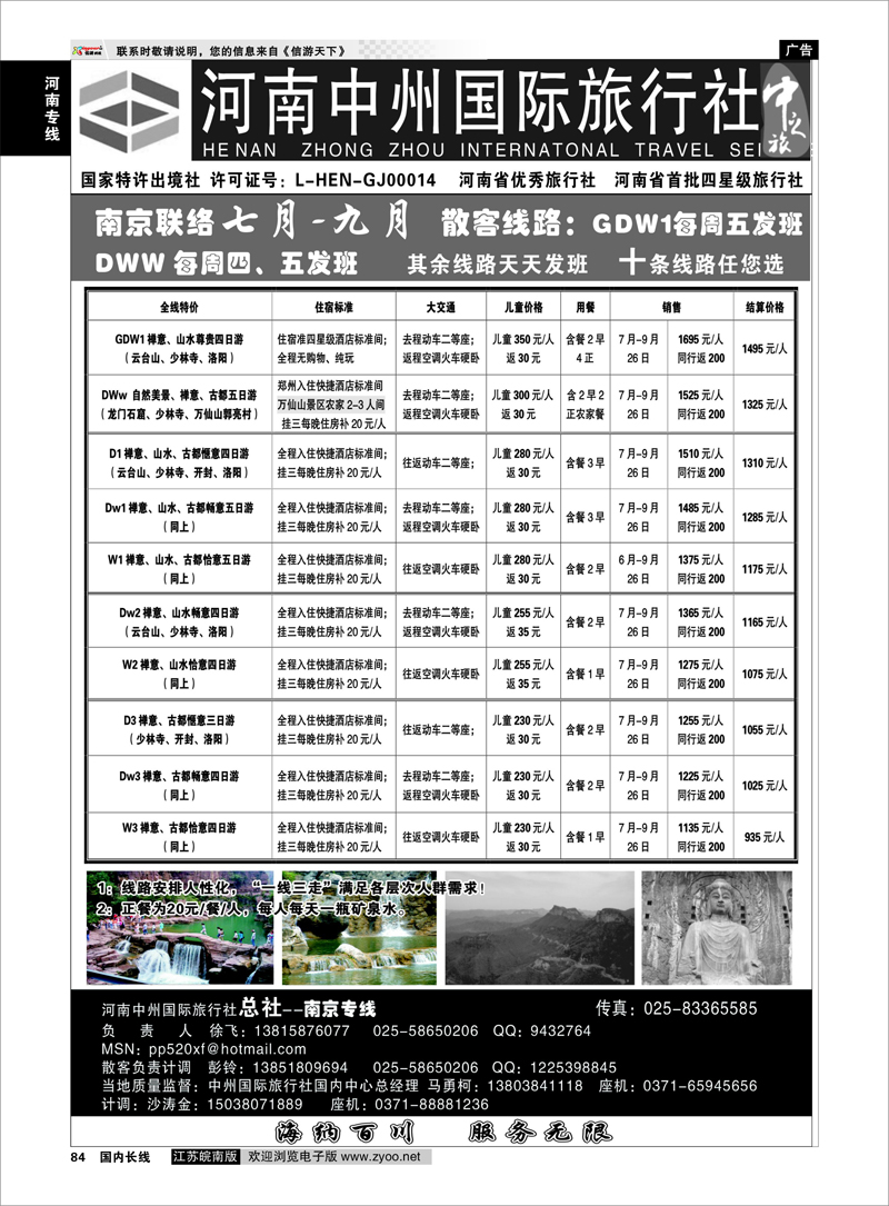 84 河南中州国际旅行社(总社）◆◆南京专线-徐飞 河南专线