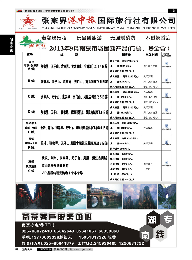 86 张家界港中旅国际旅行社有限公司 湖南专线