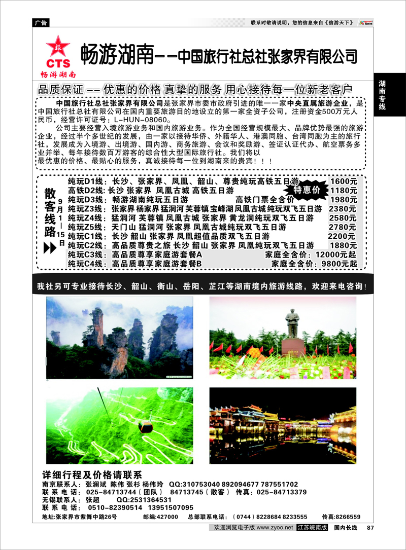 87 畅游湖南—中旅总社张家界有限公司 湖南专线
