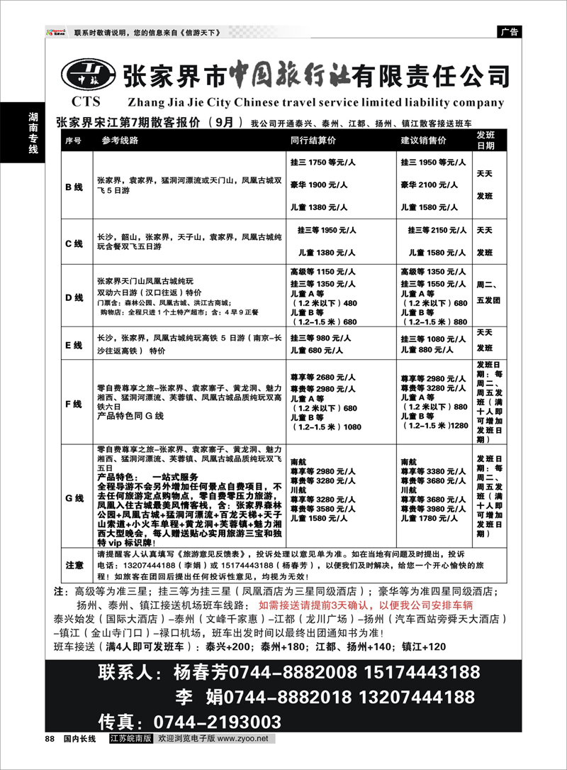 88 张家界市中国旅行社 张家界宋江  湖南专线