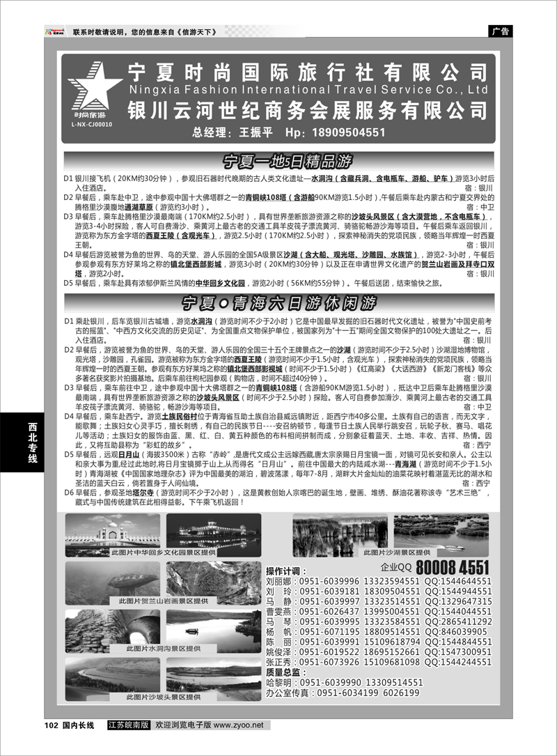 102 宁夏时尚国际旅行社有限公司 西北专线