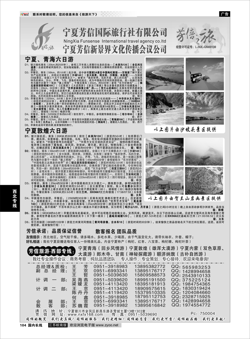 104 宁夏芳信国际旅行社-西部专线  西北专线