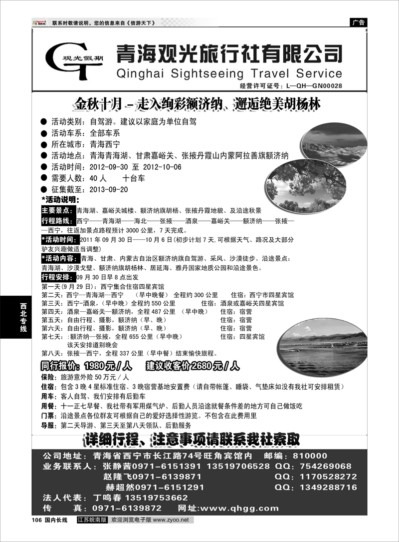 106 青海观光旅行社有限公司  西北专线