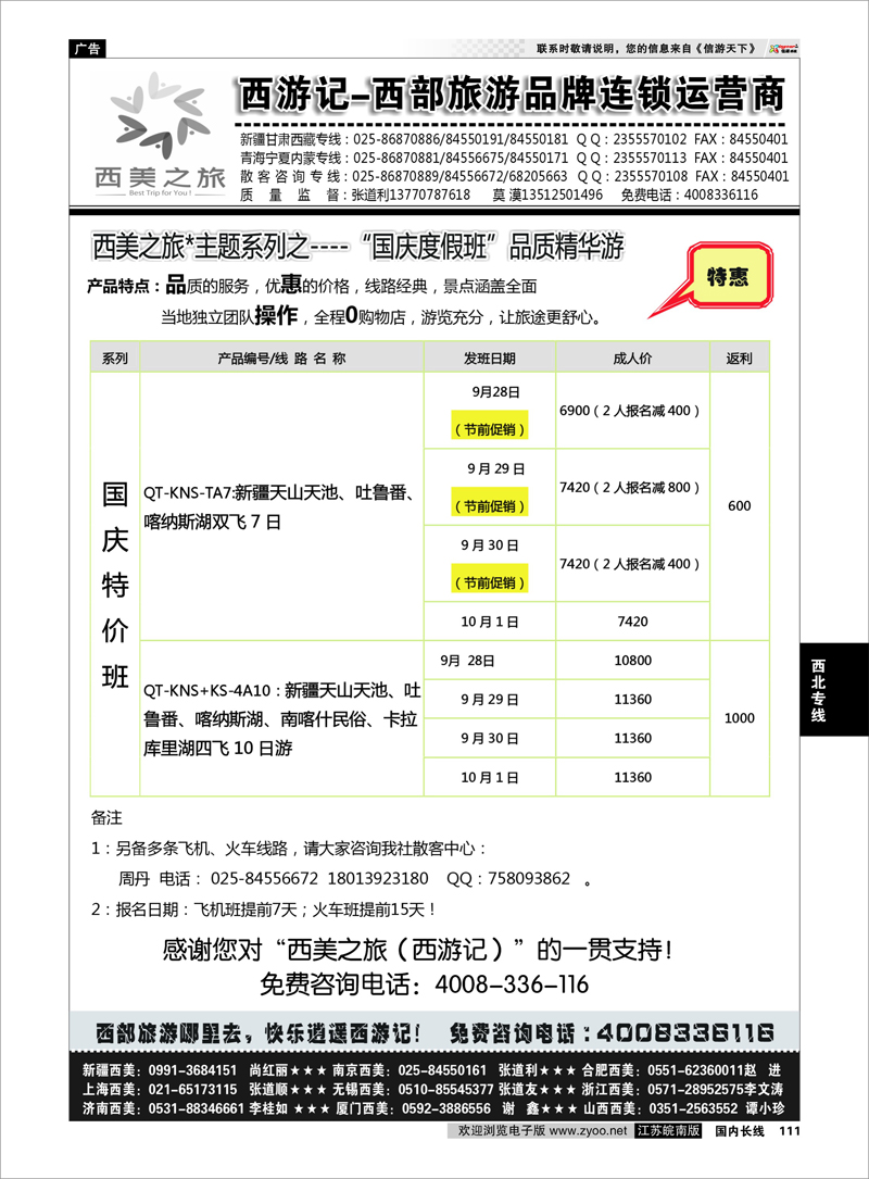 111 西游记-西美之旅-新疆西北9月散客计划 西北专线