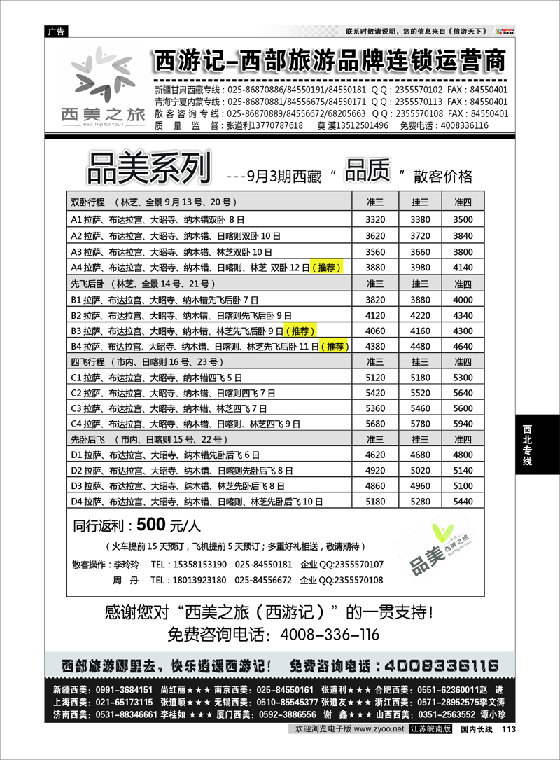 113 西游记-西美之旅-西藏9月散客计划 西北专线