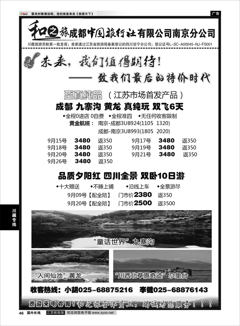46 成都中国旅行社南京分公司★和之旅 川藏专线