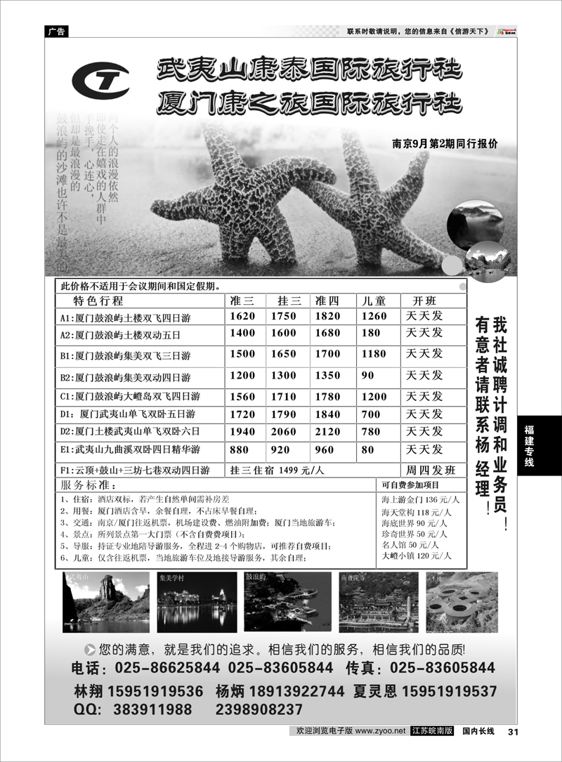 31 武夷山康泰旅行社 福建专线