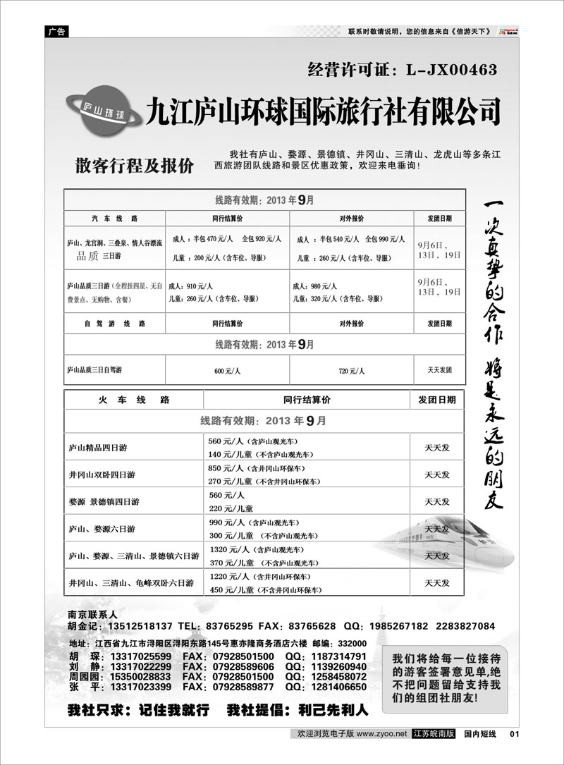 01 江西专线-九江庐山环球国际旅行社 扉页