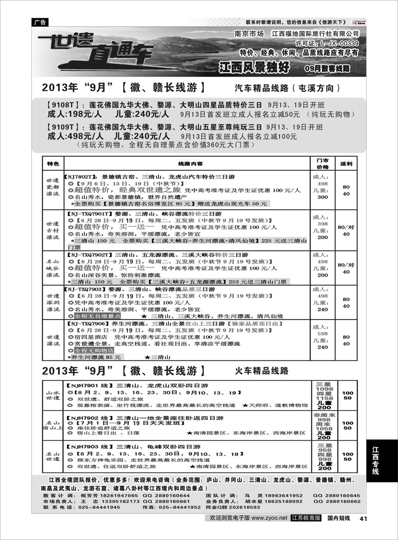 41 江西福地国旅-世遗直通车 江西专线