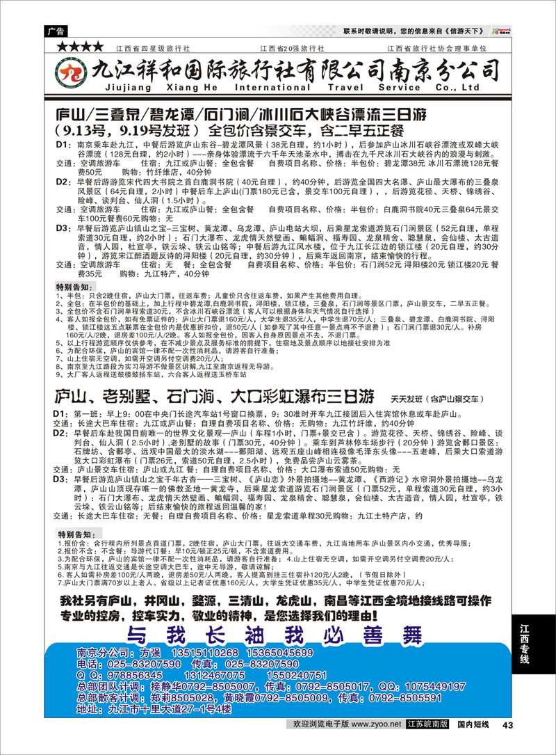43 九江祥和国际旅行社有限公司（南京分公司） 江西专线
