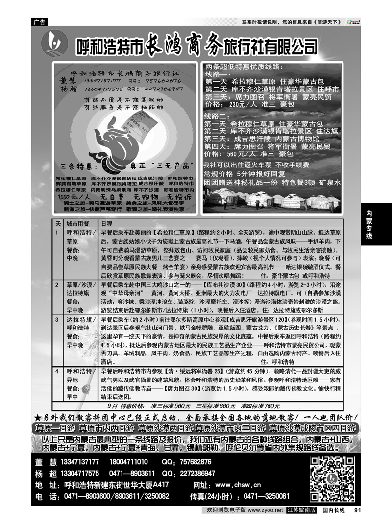 91 呼和浩特市长鸿商务旅行社有限公司 内蒙专线