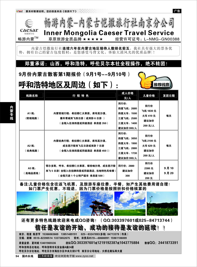 94 畅游内蒙--内蒙古恺撒南京分公司 内蒙专线