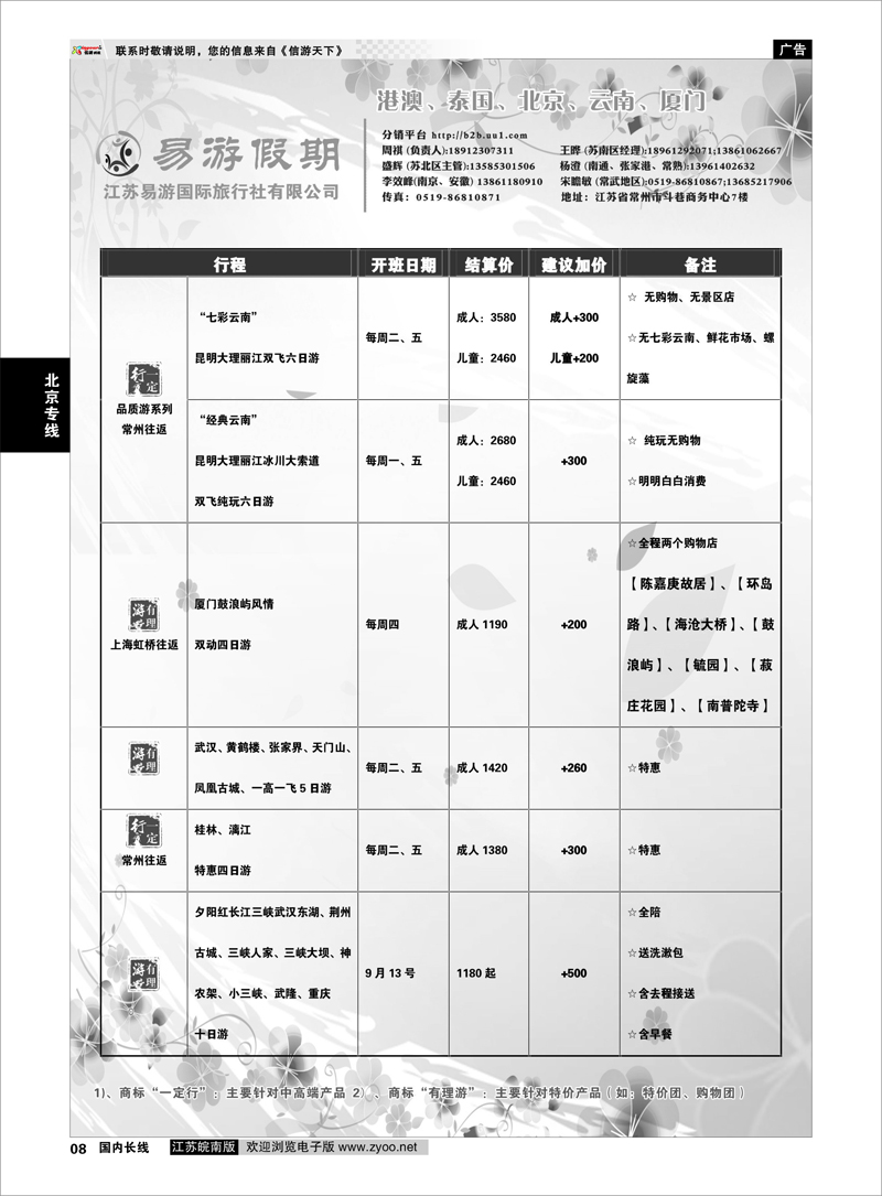 08 江苏易游国际旅行社——易游假期 北京专线