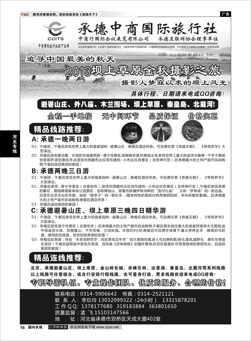 16 中商国际旅行社有限公司承德分社 河北专线