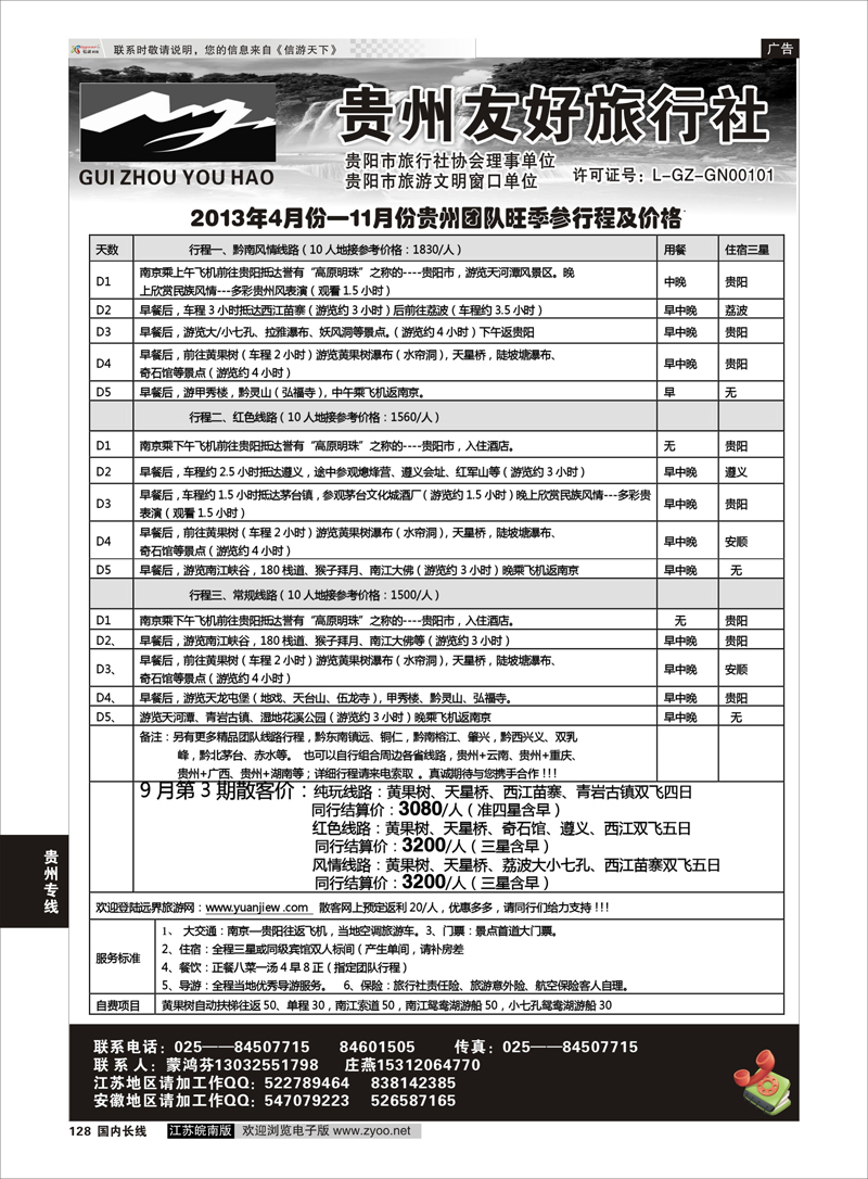 128 贵州友好旅行社-蒙鸿芬 贵州专线