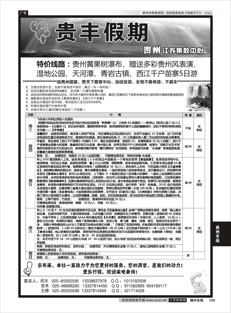 129 贵丰假期-江苏集散中心 贵州专线