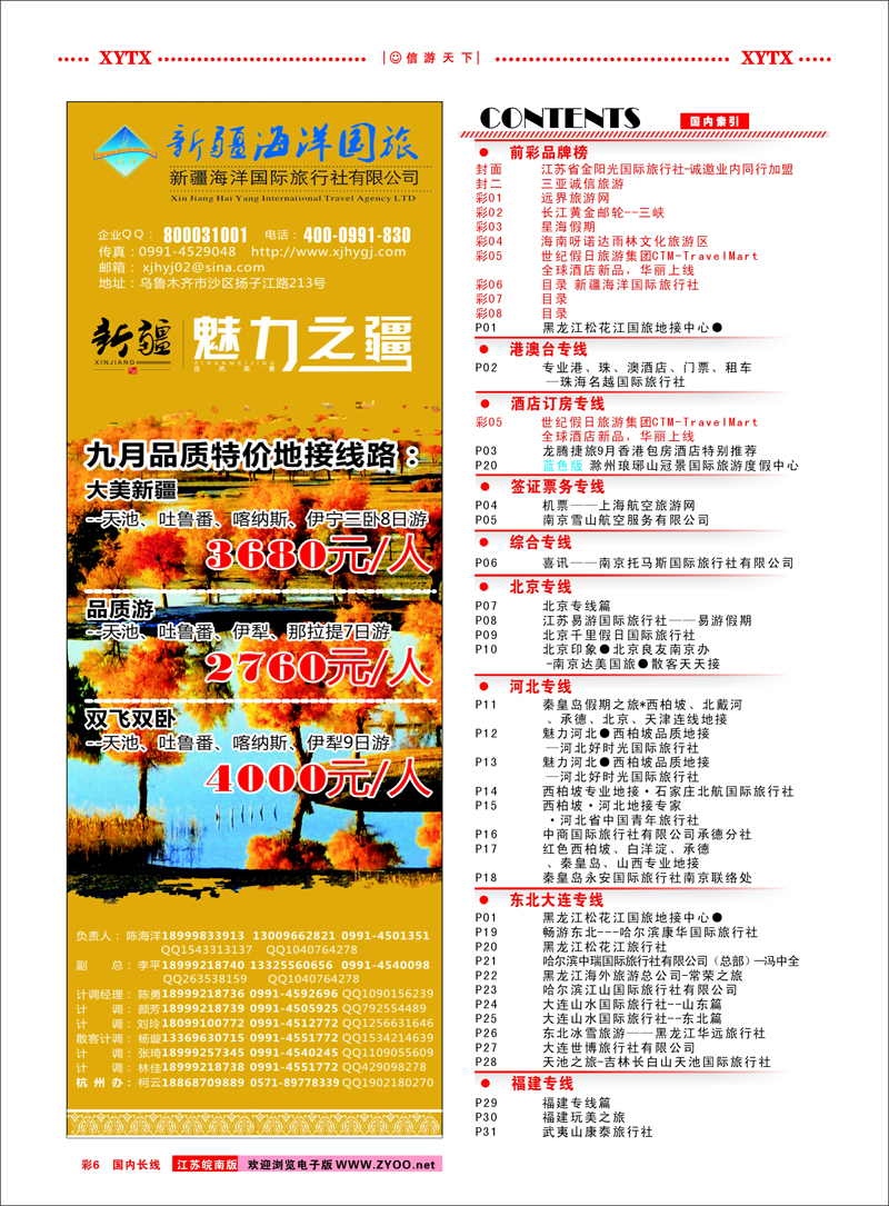 彩6 目录 新疆海洋国际旅行社
