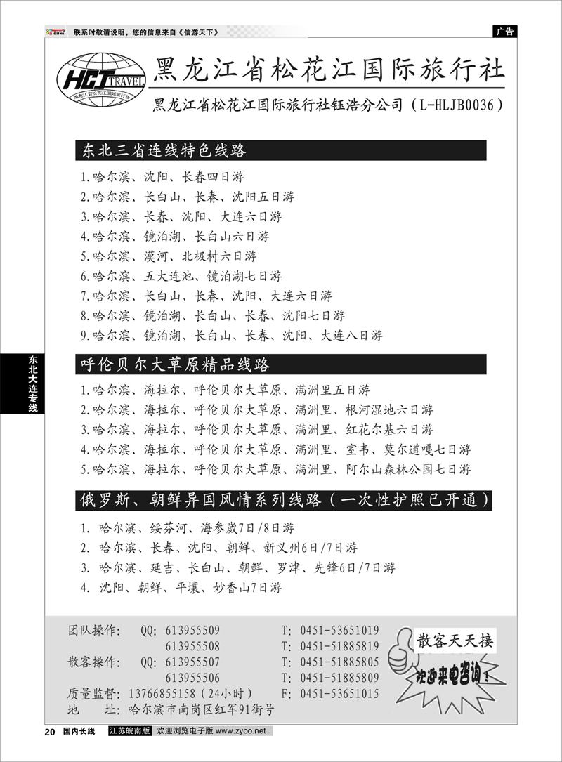 20 黑龙江松花江旅行社 东北大连专线