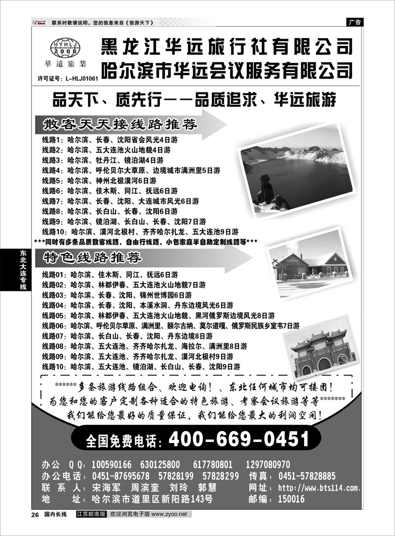26 东北冰雪旅游——黑龙江华远旅行社 东北大连专线