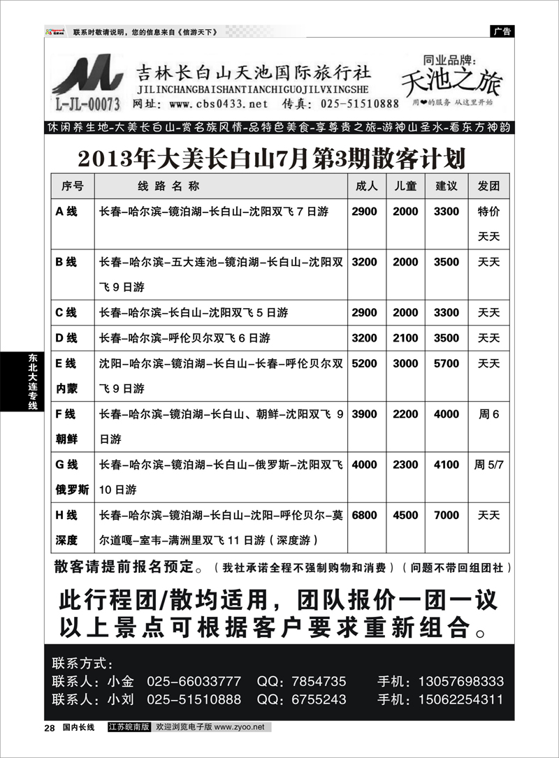 28 天池之旅-吉林长白山天池国际旅行社  东北大连专线