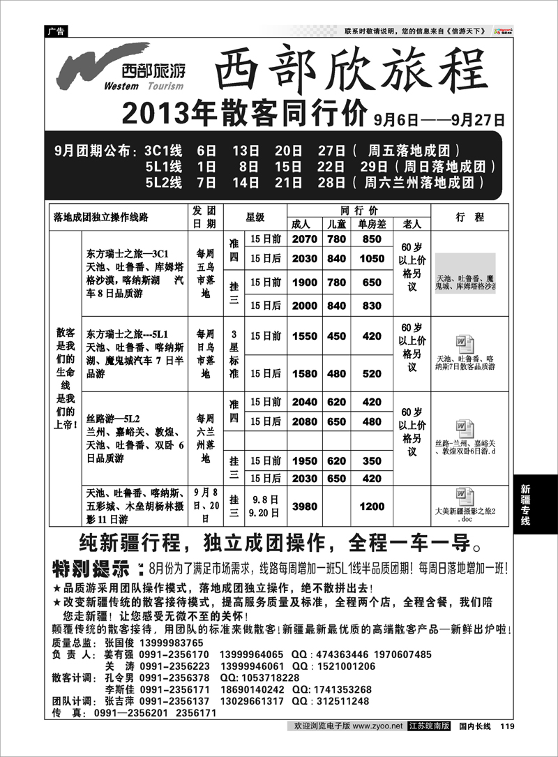 119 西部旅游——西部欣旅程 新疆专线
