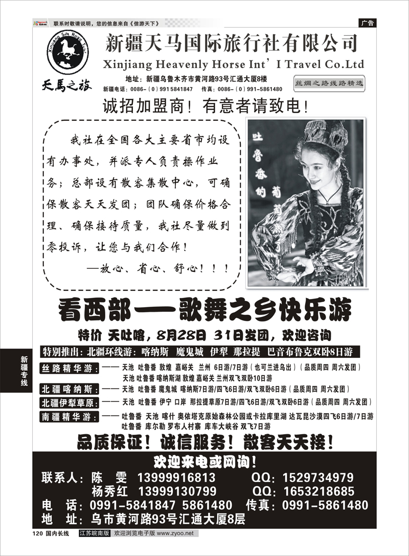 120 新疆天马国际旅行社 新疆专线