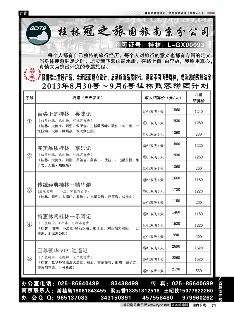 71 桂林冠之旅南京分公司 广西越南专线