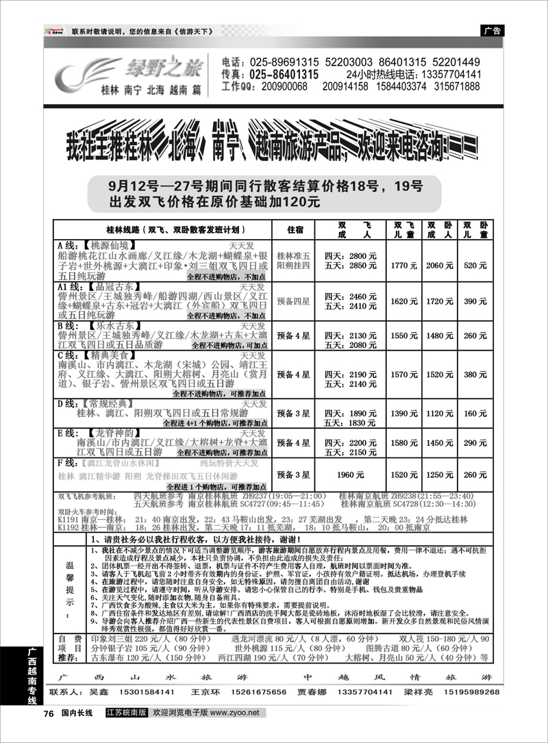 76 桂林绿野之旅●桂林●北海●越南专业地接 广西越南专线