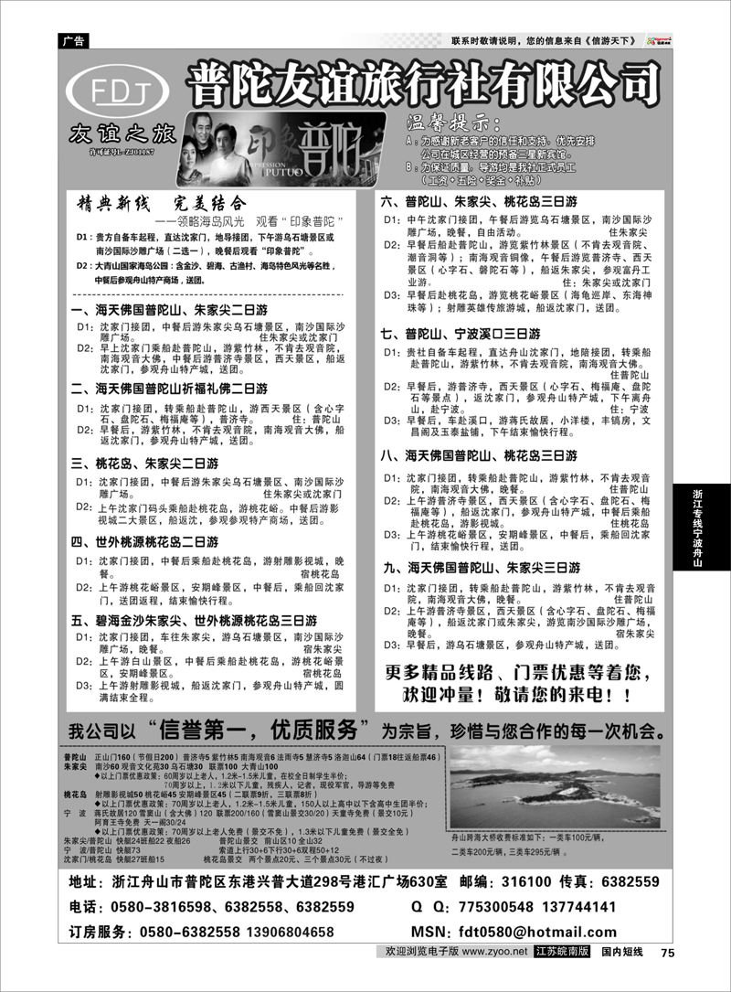 75 普陀友谊旅行社—普陀山●朱家尖●桃花岛专业地接 浙江专线宁波舟山