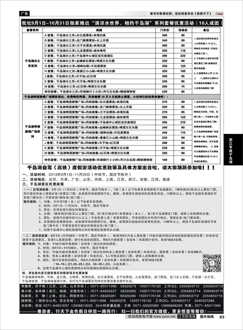 83 千岛湖金色假日旅行社／杭州凯莱商务旅行社01 浙江专线千岛湖