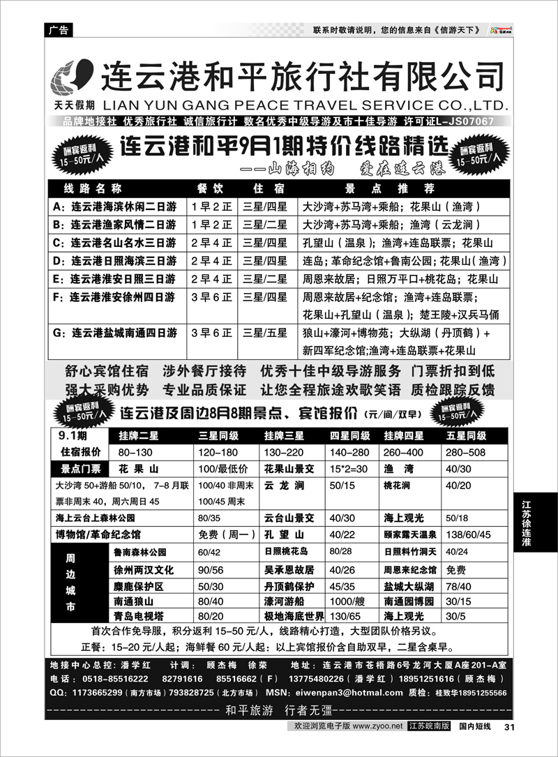 31 连云港专业地接连云港和平旅行社 江苏专线徐连淮