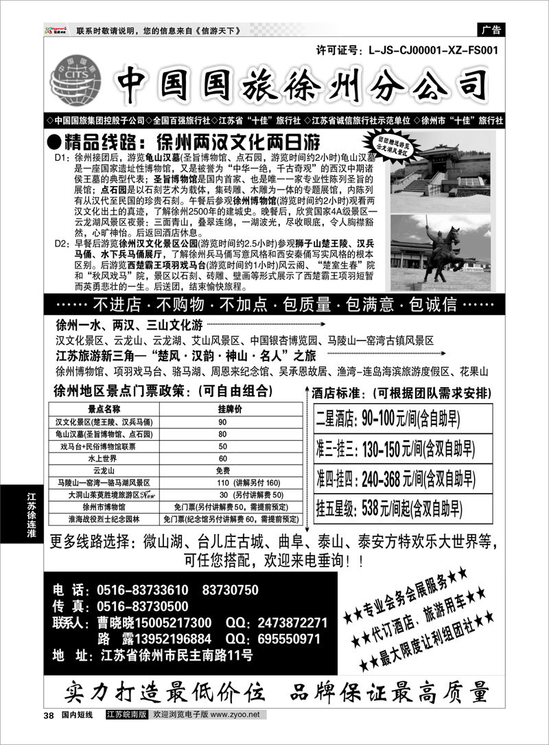 38 中国国旅徐州分公司 江苏专线徐连淮