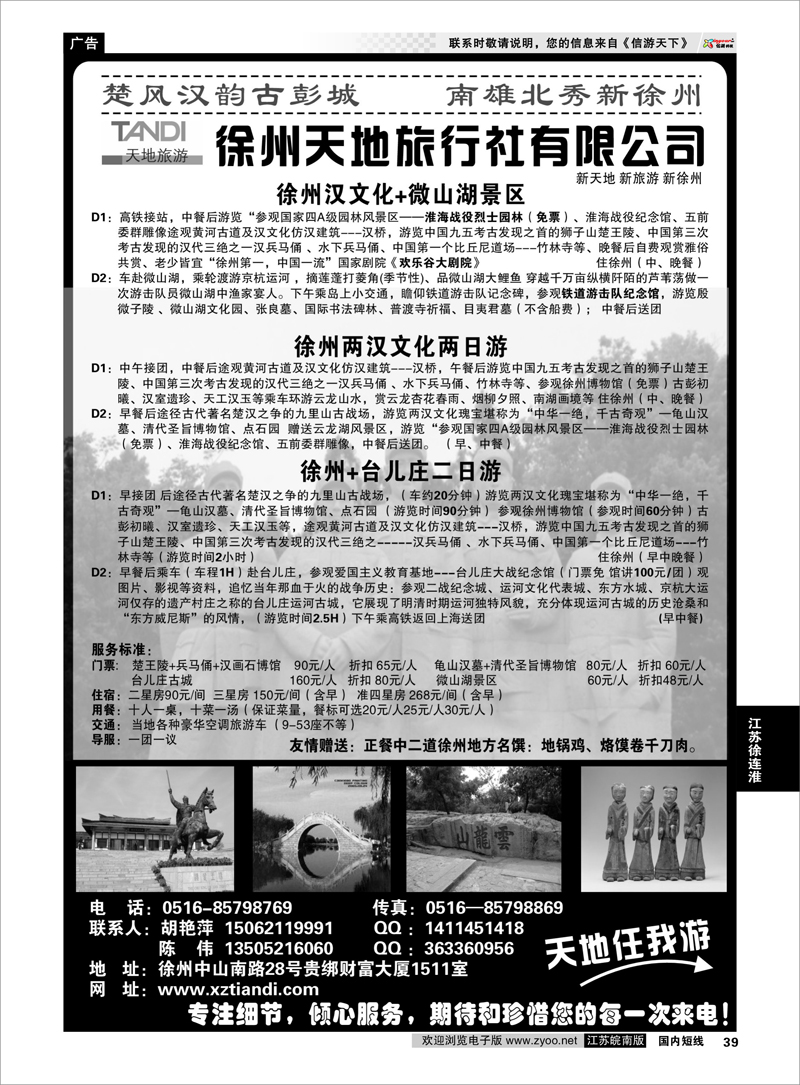 39 徐州天地国际旅行社有限公司 江苏专线徐连淮