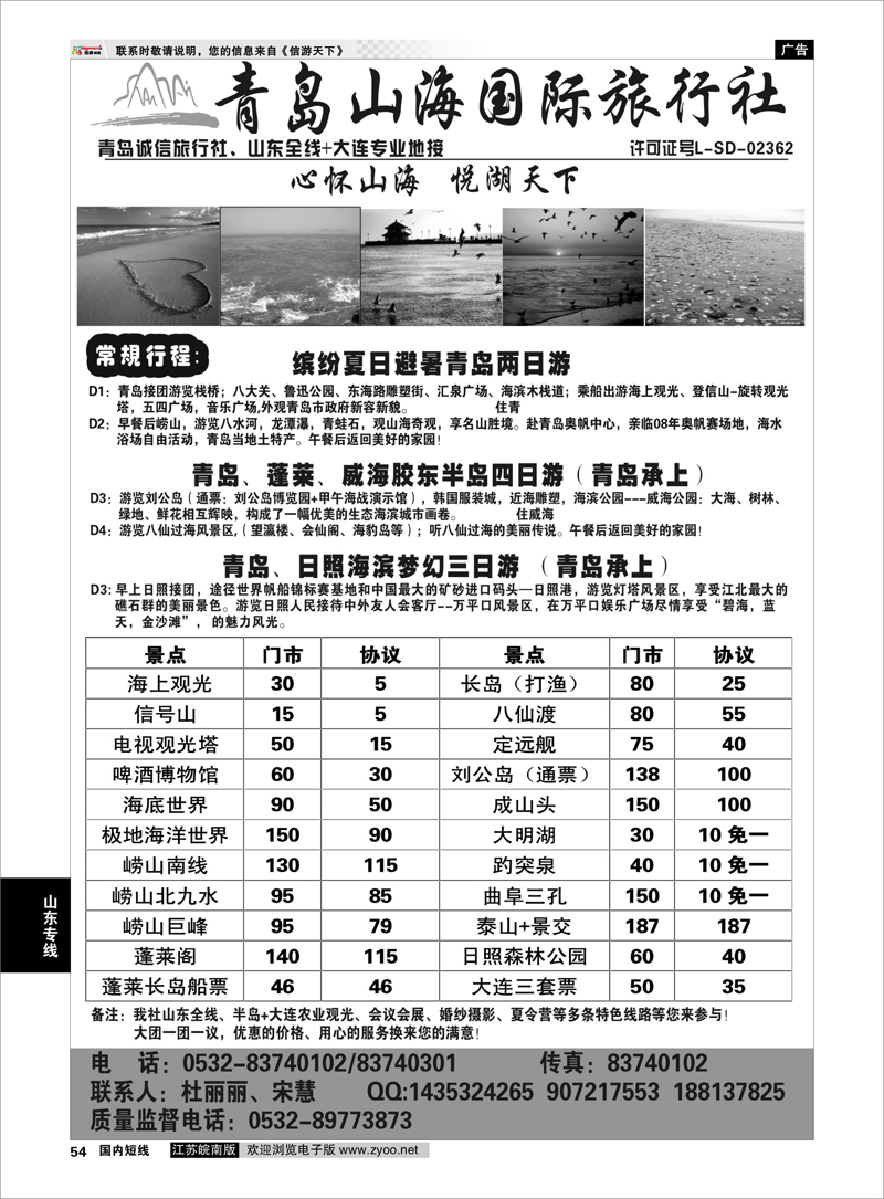 54 青岛山海国际旅行社 山东专线