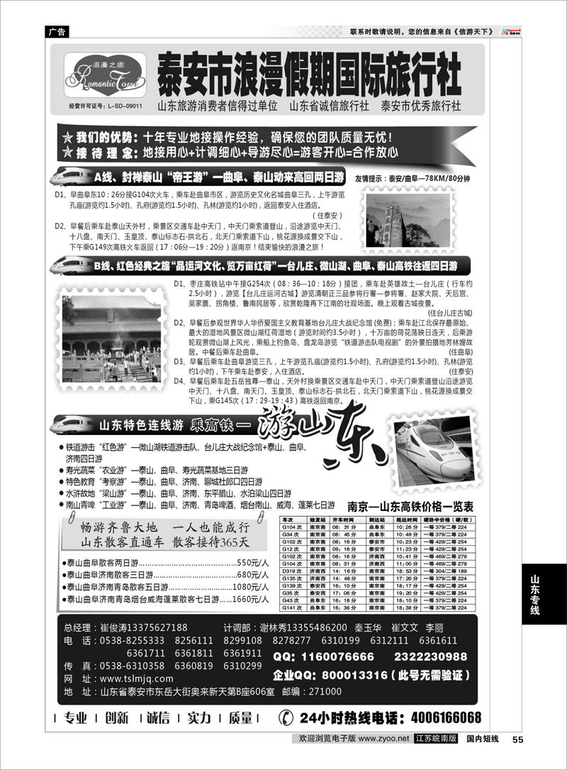 55 山东专线-山东省泰安市浪漫假期国际旅行社 山东专线