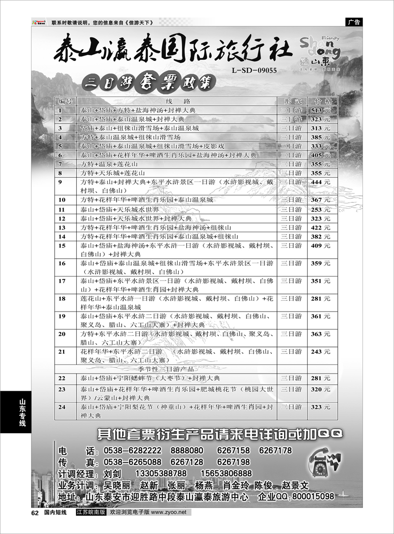 62 山东省泰山瀛泰国际旅行社 山东专线