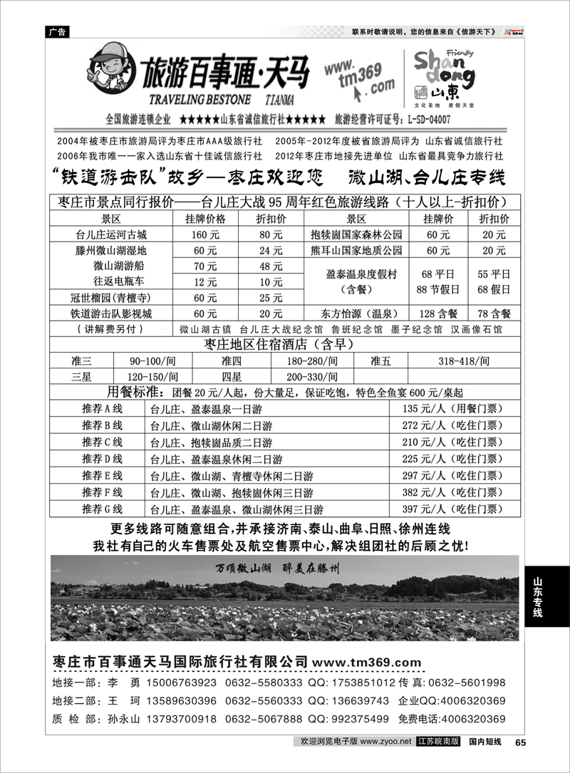 65 枣庄百事通天马国旅-微山湖台儿庄专线 山东专线